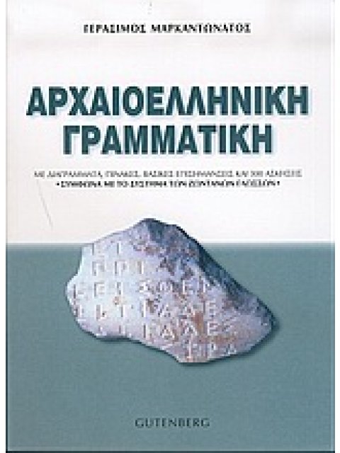 ΑΡΧΑΙΟΕΛΛΗΝΙΚΗ ΓΡΑΜΜΑΤΙΚΗ ΜΕ ΔΙΑΓΡΑΜΜΑΤΑ, ΠΙΝΑΚΕΣ, ΒΑΣΙΚΕΣ ΕΠΙΣΗΜΑΝΣΕΙΣ ΚΑΙ 300 ΑΣΚΗΣΕΙΣ: ΣΥΜΦΩΝΑ ΜΕ