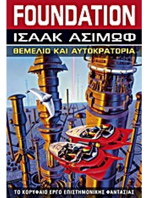 FOUNDATION: ΘΕΜΕΛΙΟ ΚΑΙ ΑΥΤΟΚΡΑΤΟΡΙΑ