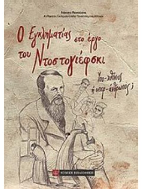 Ο ΕΓΚΛΗΜΑΤΙΑΣ ΣΤΟ ΕΡΓΟ ΤΟΥ ΝΤΟΣΤΟΓΙΕΦΣΚΙ ΥΠΟ-ΧΘΟΝΙΟΣ Ή ΥΠΕΡ-ΑΝΘΡΩΠΟΣ;