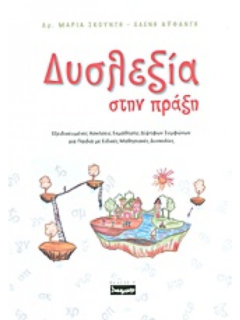 ΔΥΣΛΕΞΙΑ ΣΤΗΝ ΠΡΑΞΗ ΕΞΕΙΔΙΚΕΥΜΕΝΕΣ ΑΣΚΗΣΕΙΣ ΕΚΜΑΘΗΣΗΣ ΔΙΨΗΦΩΝ ΣΥΜΦΩΝΩΝ ΓΙΑ ΠΑΙΔΙΑ ΜΕ ΕΙΔΙΚΕΣ ΜΑΘΗΣΙΑ