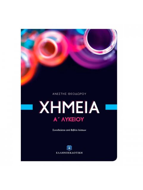 ΧΗΜΕΙΑ Α' ΛΥΚΕΙΟΥ (ΘΕΟΔΩΡΟΥ) (+ΒΙΒΛΙΟ ΛΥΣΕΩΝ)