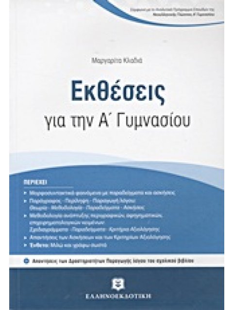 ΕΚΘΕΣΕΙΣ ΓΙΑ ΤΗΝ Α΄ ΓΥΜΝΑΣΙΟΥ
