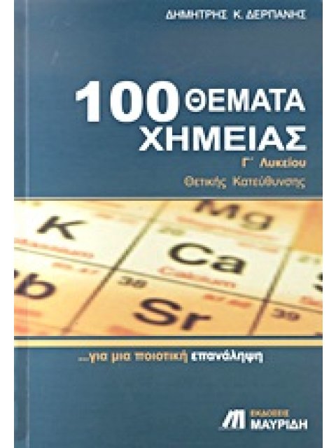 100 ΘΕΜΑΤΑ ΧΗΜΕΙΑΣ Γ΄ ΛΥΚΕΙΟΥ ΘΕΤΙΚΗΣ ΚΑΤΕΥΘΥΝΣΗΣ: ΓΙΑ ΜΙΑ ΠΟΙΟΤΙΚΗ ΕΠΑΝΑΛΗΨΗ
