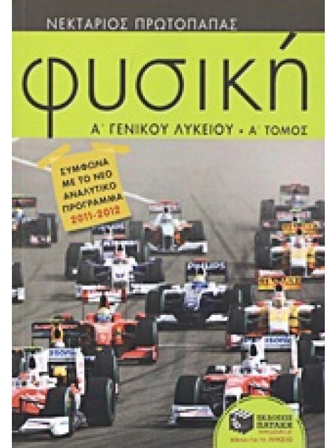 ΦΥΣΙΚΗ Α΄ ΓΕΝΙΚΟΥ ΛΥΚΕΙΟΥ (ΠΡΩΤΟΣ ΤΟΜΟΣ)