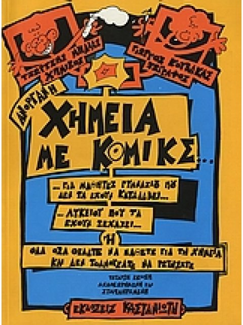 ΑΝΟΡΓΑΝΗ ΧΗΜΕΙΑ ΜΕ ΚΟΜΙΚΣ