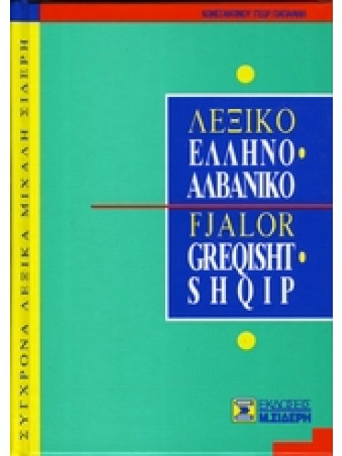 ΕΛΛΗΝΟΑΛΒΑΝΙΚΟ ΛΕΞΙΚΟ