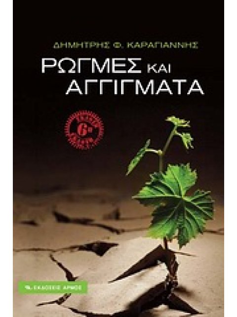 ΡΩΓΜΕΣ ΚΑΙ ΑΓΓΙΓΜΑΤΑ