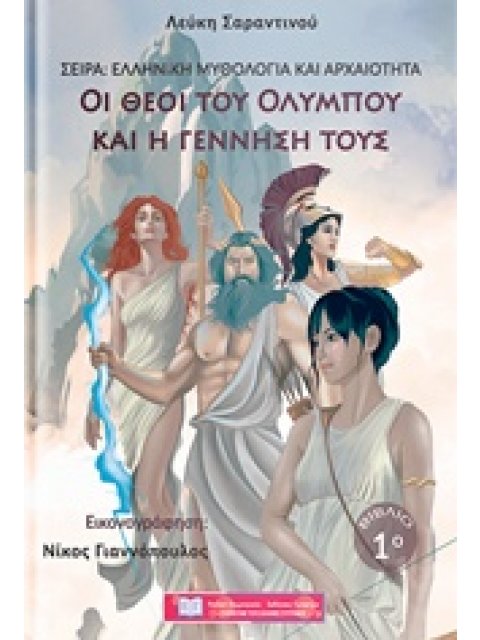 ΟΙ ΘΕΟΙ ΤΟΥ ΟΛΥΜΠΟΥ ΚΑΙ Η ΓΕΝΝΗΣΗ ΤΟΥΣ ΕΛΛΗΝΙΚΗ ΜΥΘΟΛΟΓΙΑ ΚΑΙ ΑΡΧΑΙΟΤΗΤΑ