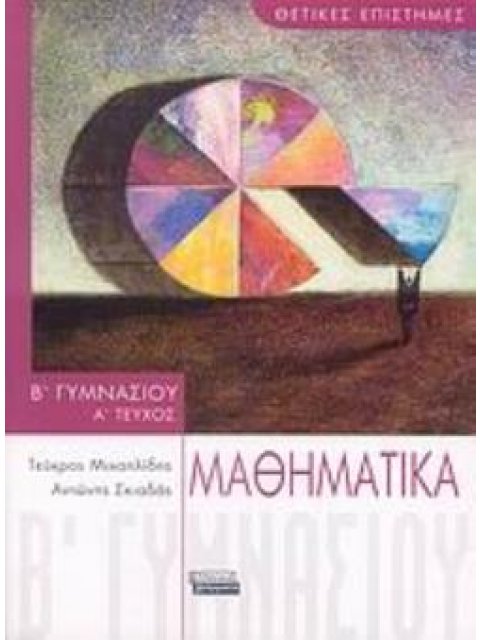 ΜΑΘΗΜΑΤΙΚΑ Β΄ ΓΥΜΝΑΣΙΟΥ