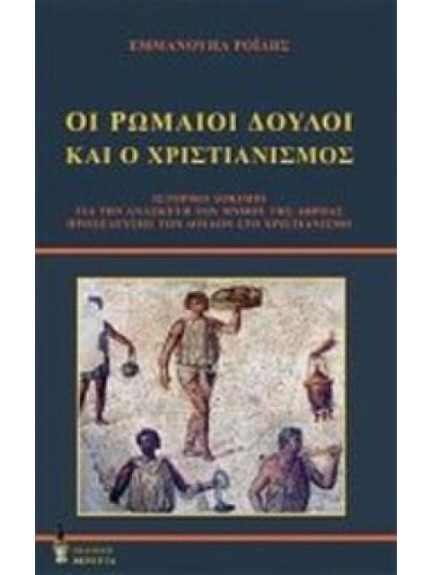 ΟΙ ΡΩΜΑΙΟΙ ΔΟΥΛΟΙ ΚΑΙ Ο ΧΡΙΣΤΙΑΝΙΣΜΟΣ ΙΣΤΟΡΙΚΟ ΔΟΚΙΜΙΟ ΓΙΑ ΤΗΝ ΑΝΑΣΚΕΥΗ ΤΟΥ ΜΥΘΟΥ ΤΗΣ ΑΘΡΟΑΣ ΠΡΟΣΕΛΕ
