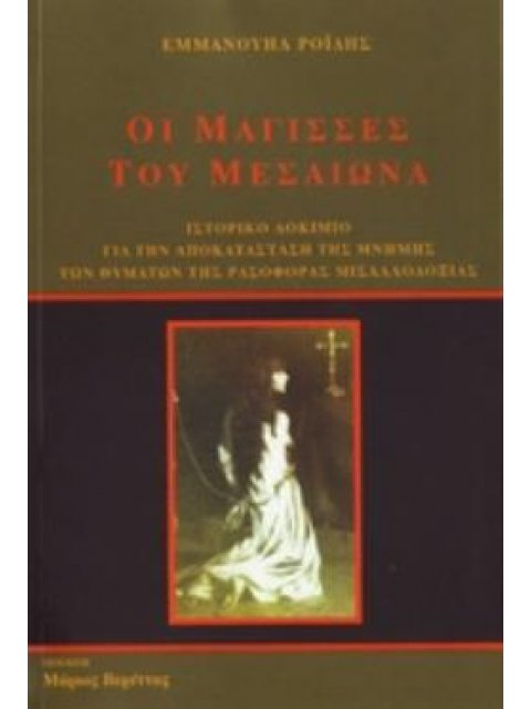 ΟΙ ΜΑΓΙΣΣΕΣ ΤΟΥ ΜΕΣΑΙΩΝΑ