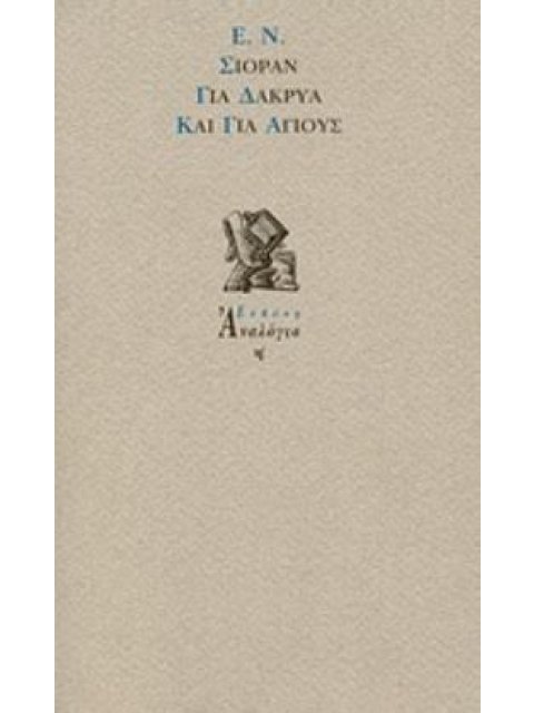 ΓΙΑ ΔΑΚΡΥΑ ΚΑΙ ΓΙΑ ΑΓΙΟΥΣ (ΣΕΙΡΑ: ΑΝΑΛΟΓΙΟ Η')