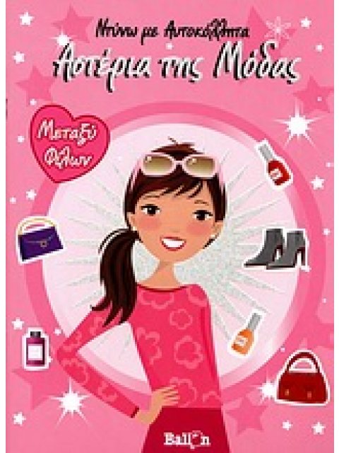 ΝΤΥΝΩ ΜΕ ΑΥΤΟΚΟΛΛΗΤΑ ΑΣΤΕΡΙΑ ΤΗΣ ΜΟΔΑΣ ΜΕΤΑΞΥ ΦΙΛΩΝ