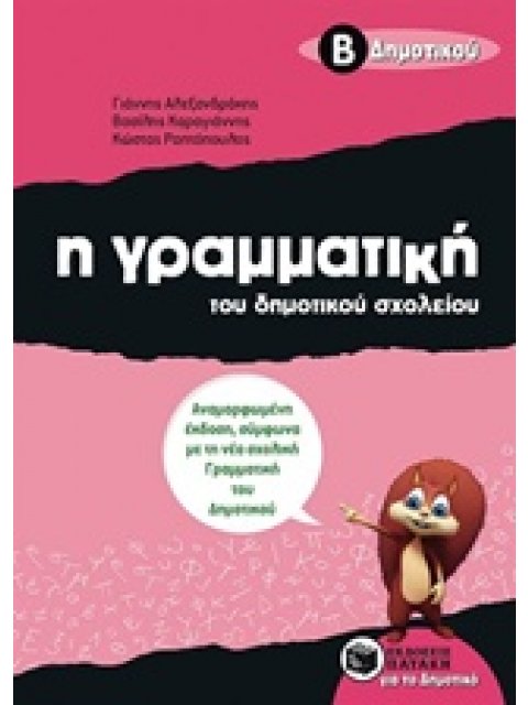 Η ΓΡΑΜΜΑΤΙΚΗ ΤΟΥ ΔΗΜΟΤΙΚΟΥ ΣΧΟΛΕΙΟΥ Β΄ ΔΗΜΟΤΙΚΟΥ