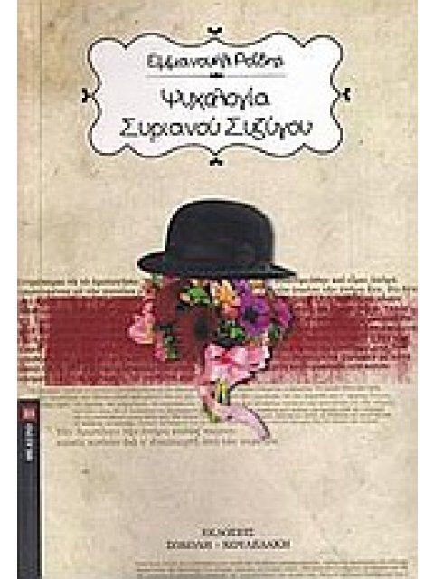 ΨΥΧΟΛΟΓΙΑ ΣΥΡΙΑΝΟΥ ΣΥΖΥΓΟΥ ΘΕΑΤΡΟ