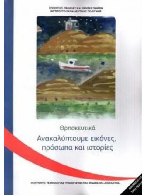 ΘΡΗΣΚΕΥΤΙΚΑ Γ' ΔΗΜΟΤΙΚΟΥ 2020 - ΑΝΑΚΑΛΥΠΤΟΥΜΕ ΕΙΚΟΝΕΣ, ΠΡΟΣΩΠΑ ΚΑΙ ΙΣΤΟΡΙΕΣ