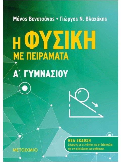 Η ΦΥΣΙΚΗ ΜΕ ΠΕΙΡΑΜΑΤΑ Α΄ΓΥΜΝΑΣΙΟΥ