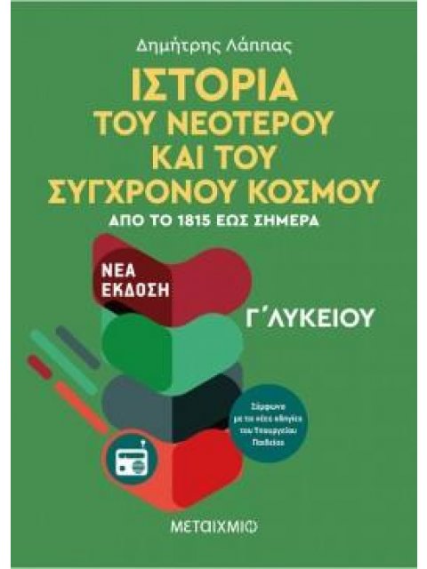 ΙΣΤΟΡΙΑ ΤΟΥ ΝΕΟΤΕΡΟΥ ΚΑΙ ΣΥΓΧΡΟΝΟΥ ΚΟΣΜΟΥ Γ΄ΛΥΚΕΙΟΥ ΑΠΟ ΤΟ 1815 ΕΩΣ ΣΗΜΕΡΑ