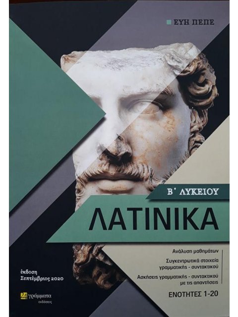 ΛΑΤΙΝΙΚΑ Β΄ΛΥΚΕΙΟΥ