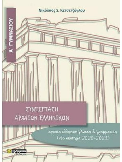 ΣΥΝΕΞΕΤΑΣΗ ΑΡΧΑΙΩΝ ΕΛΛΗΝΙΚΩΝ Α΄ ΓΥΜΝΑΣΙΟΥ
