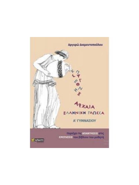 ΑΡΧΑΙΑ ΕΛΛΗΝΙΚΗ ΓΛΩΣΣΑ Α΄ΓΥΜΝΑΣΙΟΥ