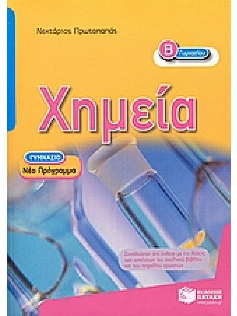 ΧΗΜΕΙΑ Β΄ ΓΥΜΝΑΣΙΟΥ