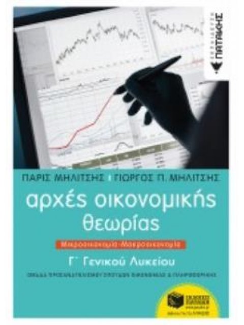 ΑΡΧΕΣ ΟΙΚΟΝΟΜΙΚΗΣ ΘΕΩΡΙΑΣ Γ΄ΓΕΝΙΚΟΥ ΛΥΚΕΙΟΥ ΜΙΚΡΟΟΙΚΟΝΟΜΙΑ - ΜΑΚΡΟΟΙΚΟΝΟΜΙΑ