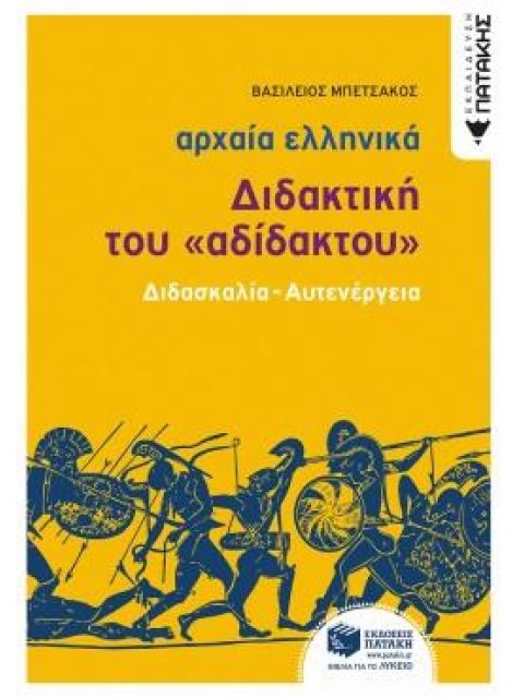 ΑΡΧΑΙΑ ΕΛΛΗΝΙΚΑ: ΔΙΔΑΚΤΙΚΗ ΤΟΥ "ΑΔΙΔΑΚΤΟΥ"