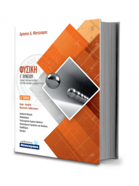 ΦΥΣΙΚΗ Γ ΛΥΚΕΙΟΥ ΚΑΤΕΥΘΥΝΣΗΣ Α ΤΟΜΟΣ