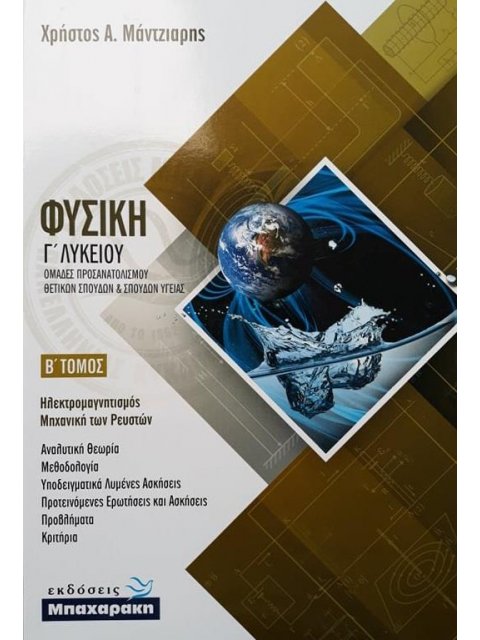 ΦΥΣΙΚΗ Γ ΛΥΚΕΙΟΥ ΚΑΤΕΥΘΥΝΣΗΣ Β ΤΟΜΟΣ