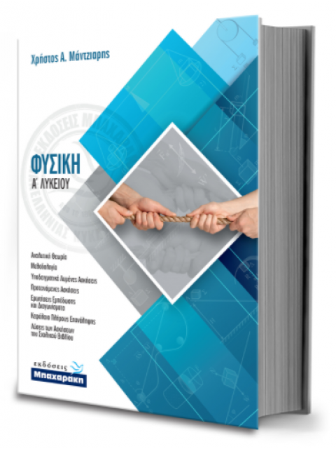 ΦΥΣΙΚΗ Α ΛΥΚΕΙΟΥ (+ ΛΥΣΕΙΣ ΣΧΟΛΙΚΟΥ ΒΙΒΛΙΟΥ)