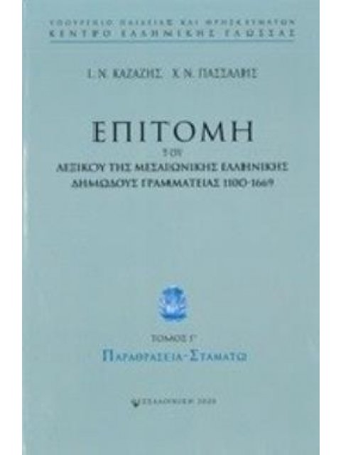 ΕΠΙΤΟΜΗ ΤΟΥ ΛΕΞΙΚΟΥ ΤΗΣ ΜΕΣΑΙΩΝΙΚΗΣ ΕΛΛΗΝΙΚΗΣ ΔΗΜΩΔΟΥΣ ΓΡΑΜΜΑΤΕΙΑΣ 1100-1669 ΠΑΡΑΘΡΑΣΕΙΑ - ΣΤΑΜΑΤΩ