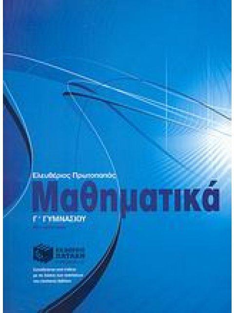 ΜΑΘΗΜΑΤΙΚΑ Γ΄ ΓΥΜΝΑΣΙΟΥ