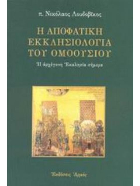 Η ΑΠΟΦΑΤΙΚΗ ΕΚΚΛΗΣΙΟΛΟΓΙΑ ΤΟΥ ΟΜΟΟΥΣΙΟΥ Η ΑΡΧΕΓΟΝΗ ΕΚΚΛΗΣΙΑ ΣΗΜΕΡΑ