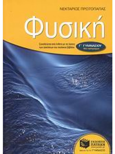 ΦΥΣΙΚΗ Γ΄ ΓΥΜΝΑΣΙΟΥ ΕΝΘΕΤΟ ΜΕ ΤΙΣ ΛΥΣΕΙΣ ΤΩΝ ΑΣΚΗΣΕΩΝ ΤΟΥ ΣΧΟΛΙΚΟΥ ΒΙΒΛΙΟΥ