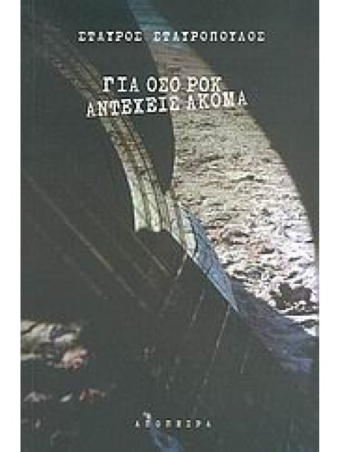 ΓΙΑ ΟΣΟ ΡΟΚ ΑΝΤΕΧΕΙΣ ΑΚΟΜΑ ΕΝΑ ΜΟΥΣΙΚΟ ΠΑΡΑΜΥΘΙ ΓΙΑ ΜΕΓΑΛΟΥΣ