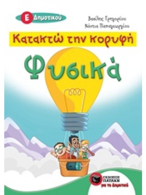 ΚΑΤΑΚΤΩ ΚΟΡΥΦΗ-ΦΥΣΙΚΑ Ε΄ΔΗΜΟΤΙΚΟΥ