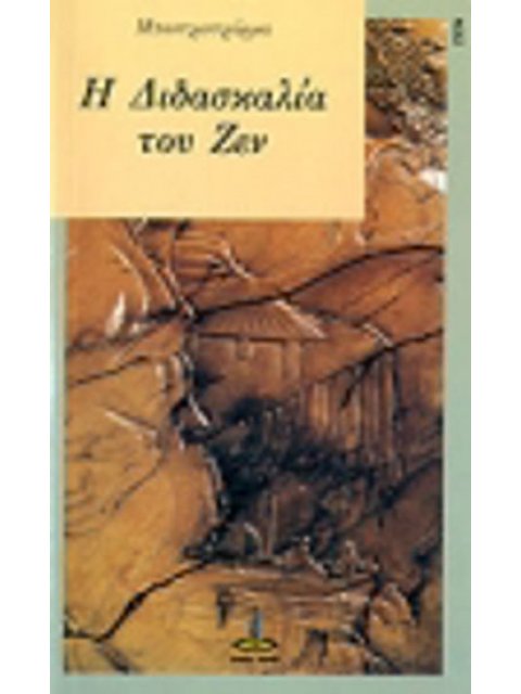 Η ΔΙΔΑΣΚΑΛΙΑ ΤΟΥ ΖΕΝ