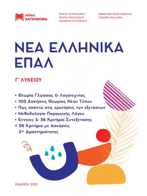 ΝΕΑ ΕΛΛΗΝΙΚΑ ΕΠΑΛ Γ'ΛΥΚΕΙΟΥ & ΕΝΔΟΣΧΟΛΙΚΕΣ ΓΕΛ (ΣΕΤ 2 ΒΙΒΛΙΩΝ)