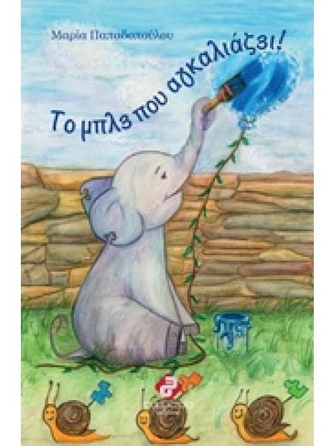 ΤΟ ΜΠΛΕ ΠΟΥ ΑΓΚΑΛΙΑΖΕΙ! 1Η ΕΚΔΟΣΗ