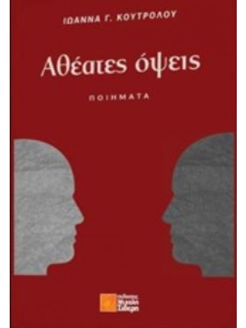 ΑΘΕΑΤΕΣ ΟΨΕΙΣ ΠΟΙΗΜΑΤΑ