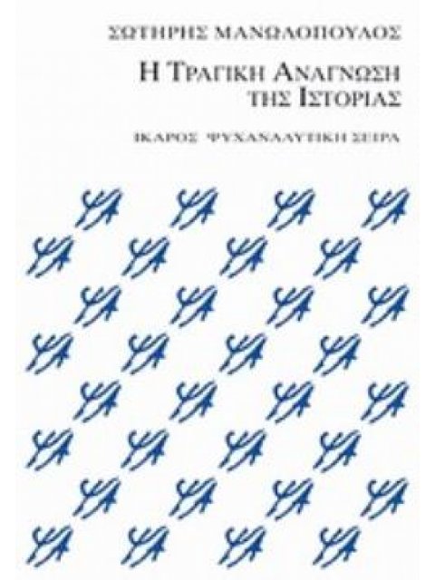 Η ΤΡΑΓΙΚΗ ΑΝΑΓΝΩΣΗ ΤΗΣ ΙΣΤΟΡΙΑΣ (ΣΕΙΡΑ: ΨΥΧΑΝΑΛΥΤΙΚΗ)