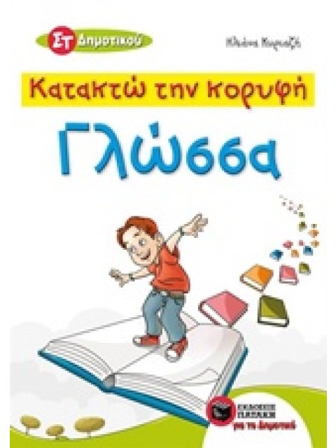 ΕΚΠΑΙΔΕΥΣΗ ΚΑΤΑΚΤΩ ΤΗΝ ΚΟΡΥΦΗ, ΓΛΩΣΣΑ ΣΤ΄ ΔΗΜΟΤΙΚΟΥ ΣΥΜΦΩΝΑ ΜΕ ΤΙΣ ΕΝΟΤΗΤΕΣ ΤΟΥ ΣΧΟΛΙΚΟΥ ΒΙΒΛΙΟΥ