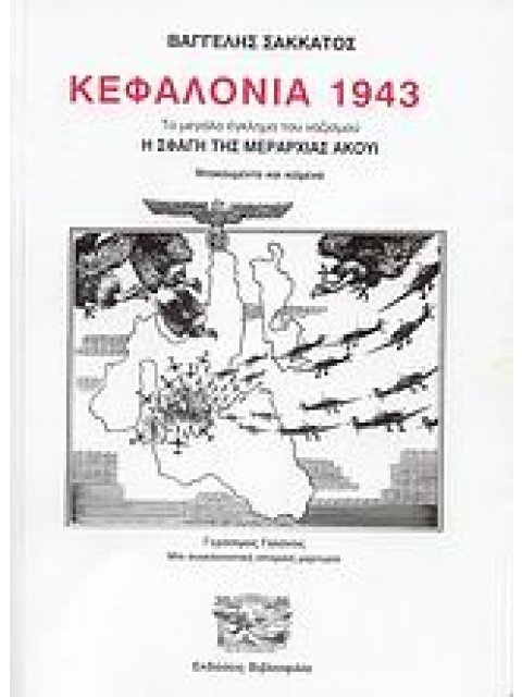 ΚΕΦΑΛΟΝΙΑ 1943 ΤΟ ΜΕΓΑΛΟ ΕΓΚΛΗΜΑ ΤΟΥ ΝΑΖΙΣΜΟΥ: Η ΣΦΑΓΗ ΤΗΣ ΜΕΡΑΡΧΙΑΣ ΑΚΟΥΙ: ΝΤΟΚΟΥΜΕΝΤΑ ΚΑΙ ΚΕΙΜΕΝΑ: