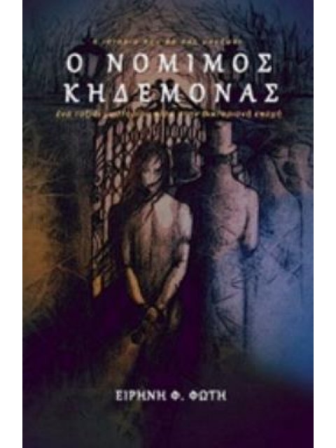 Ο ΝΟΜΙΜΟΣ ΚΗΔΕΜΟΝΑΣ ΕΝΑ ΤΑΞΙΔΙ ΜΥΣΤΗΡΙΟΥ ΠΙΣΩ ΣΤΗΝ ΒΙΚΤΟΡΙΑΝΗ ΕΠΟΧΗ