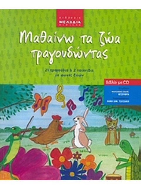 ΜΑΘΑΙΝΩ ΤΑ ΖΩΑ ΤΡΑΓΟΥΔΩΝΤΑΣ 25 ΤΡΑΓΟΥΔΙΑ ΚΑΙ 2 ΠΑΙΧΝΙΔΙΑ ΜΕ ΦΩΝΕΣ ΖΩΩΝ + CD