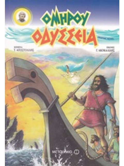ΟΜΗΡΟΥ ΟΔΥΣΣΕΙΑ ΕΠΙΤΟΜΗ ΕΚΔΟΣΗ