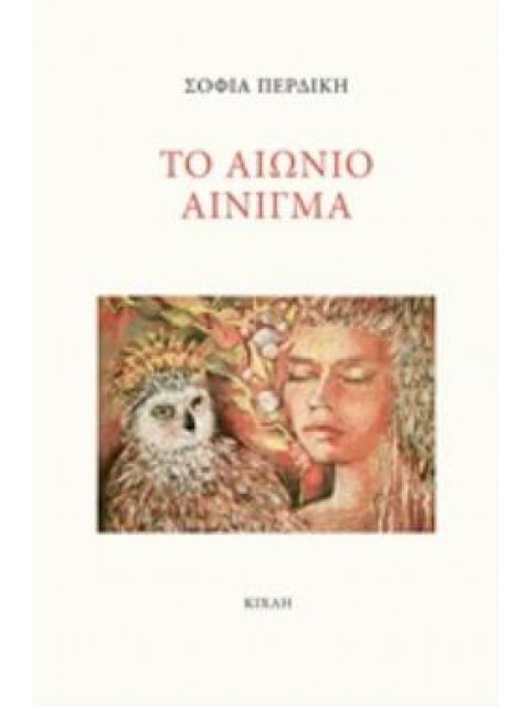 ΤΟ ΑΙΩΝΙΟ ΑΙΝΙΓΜΑ