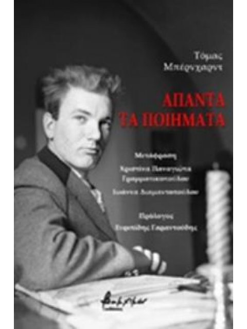 ΑΠΑΝΤΑ ΤΑ ΠΟΙΗΜΑΤΑ (BERNHARD THOMAS)