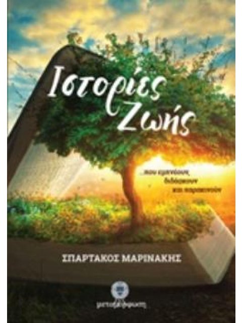 ΙΣΤΟΡΙΕΣ ΖΩΗΣ ΠΟΥ ΕΜΠΝΕΟΥΝ, ΔΙΔΑΣΚΟΥΝ ΚΑΙ ΠΑΡΑΚΙΝΟΥΝ